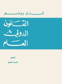 القانون الدولي العام